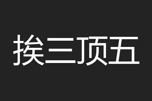 挨三顶五