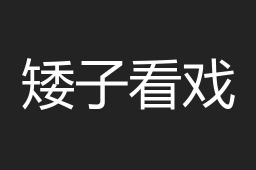 矮子看戏