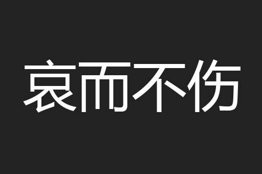 哀而不伤