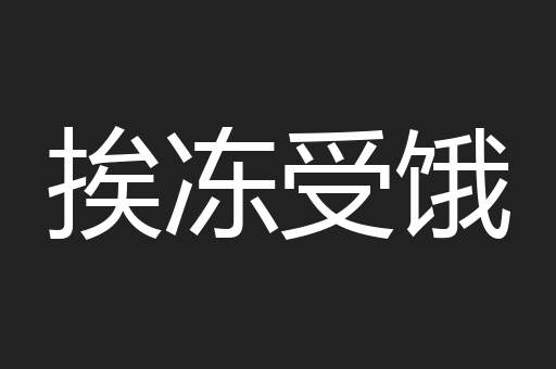 挨冻受饿