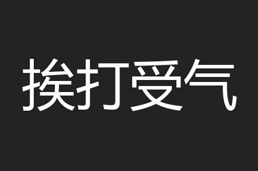 挨打受气