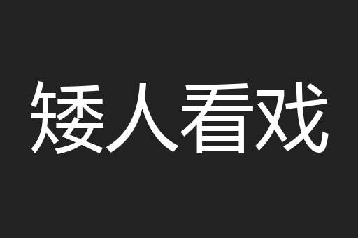 矮人看戏