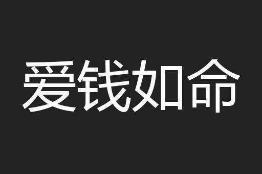 爱钱如命
