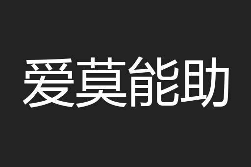 爱莫能助