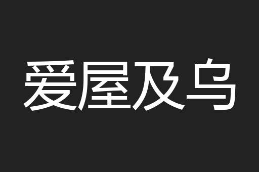 爱屋及乌