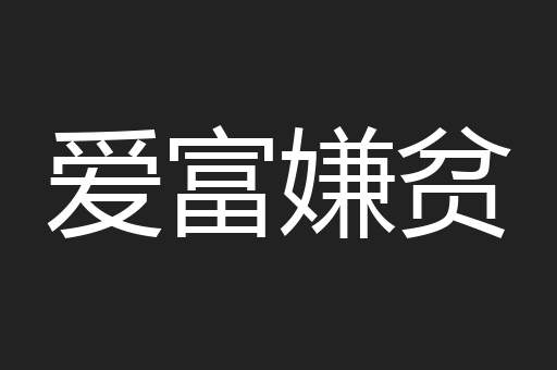 爱富嫌贫