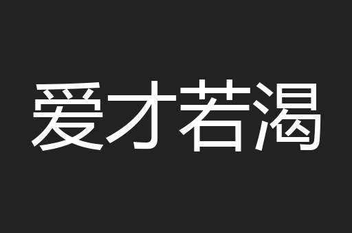爱才若渴