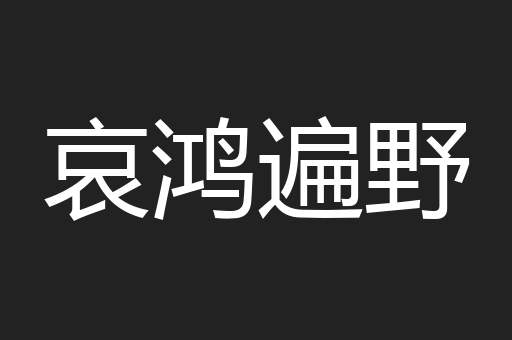 哀鸿遍野