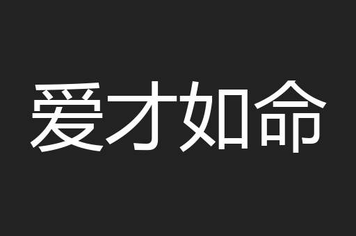 爱才如命