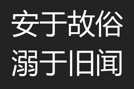 安于故俗溺于旧闻