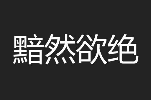 黯然欲绝