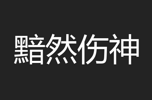 黯然伤神