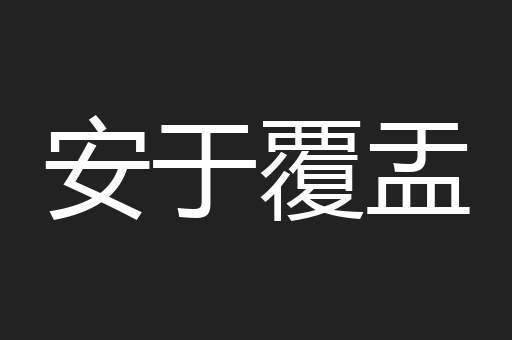 安于覆盂