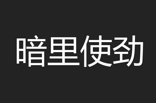 暗里使劲