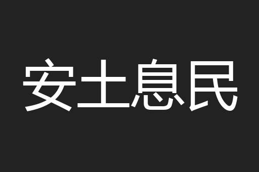 安土息民