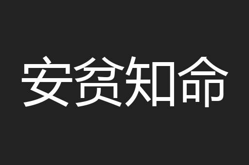 安贫知命