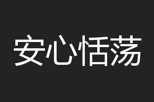 安心恬荡