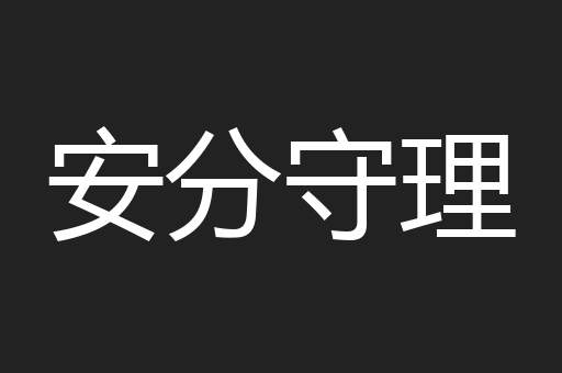 安分守理