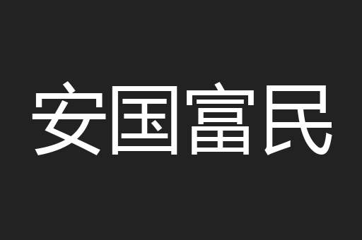 安国富民