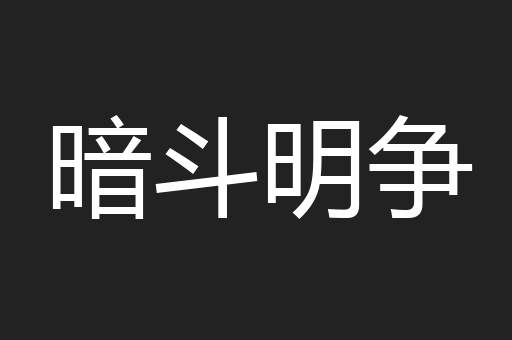 暗斗明争