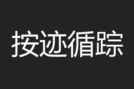 按迹循踪