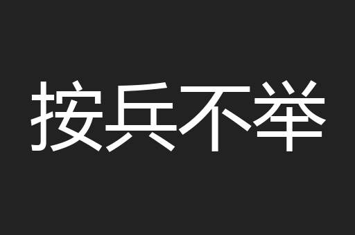 按兵不举
