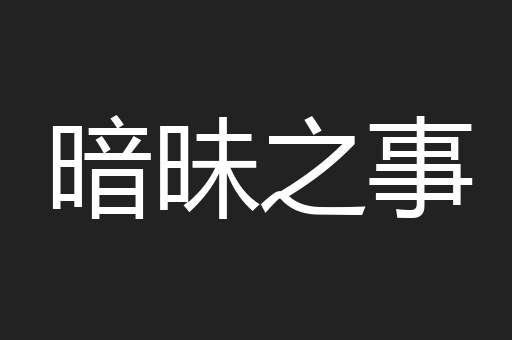 暗昧之事
