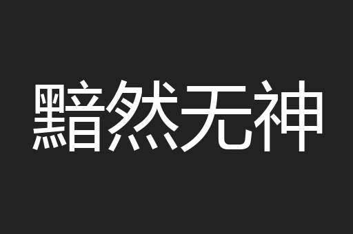 黯然无神