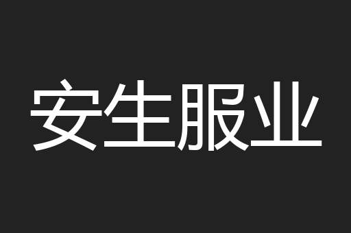 安生服业