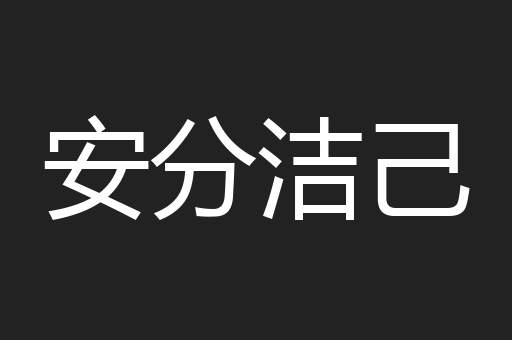 安分洁己