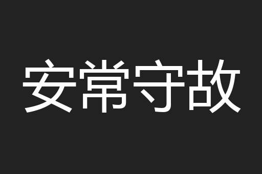 安常守故