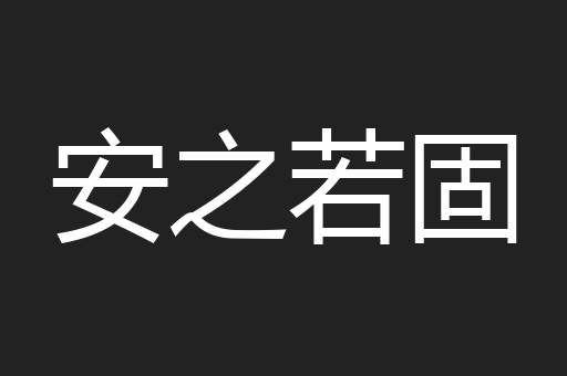 安之若固