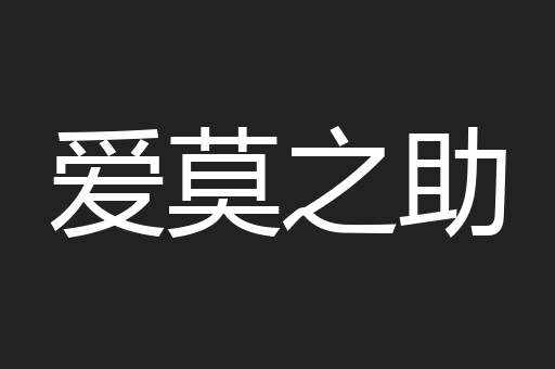 爱莫之助