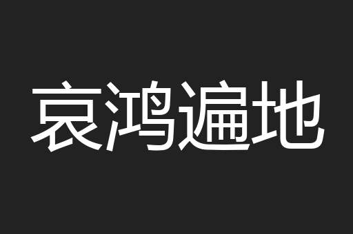 哀鸿遍地