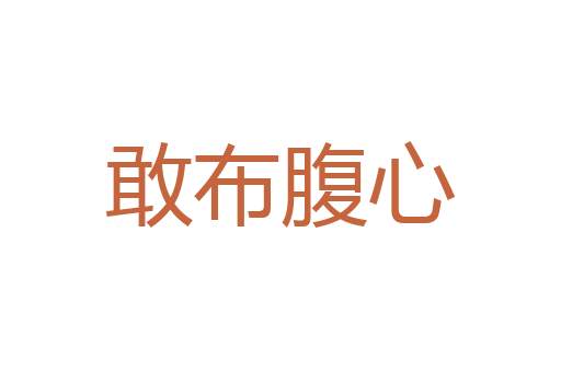 哀思如潮