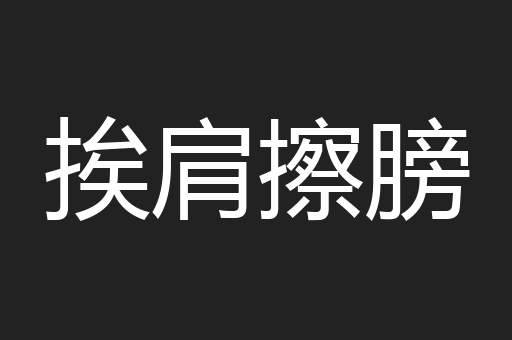 挨肩擦膀