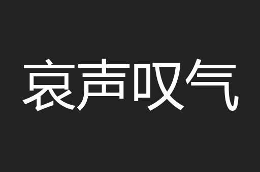 哀声叹气