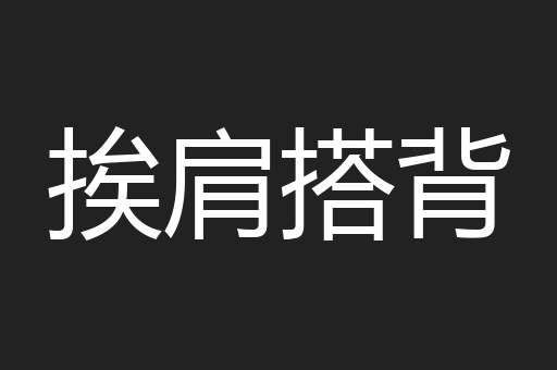 挨肩搭背