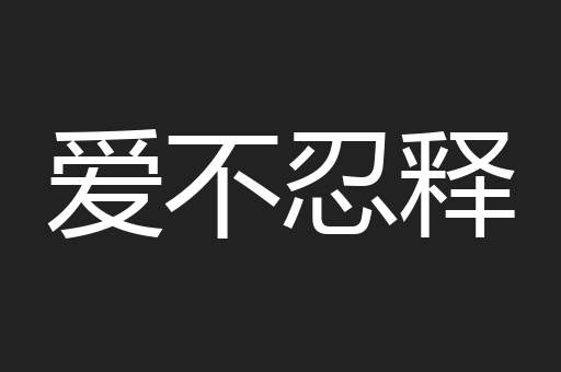 爱不忍释