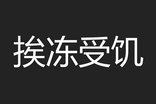 挨冻受饥
