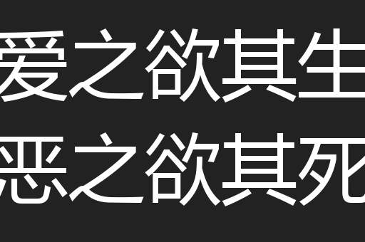 爱之欲其生恶之欲其死