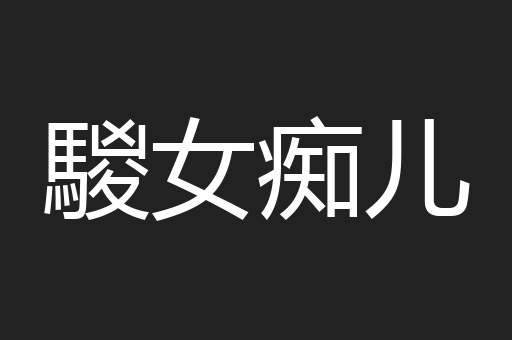 騣女痴儿