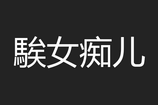 騃女痴儿