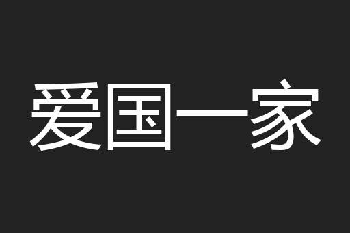 爱国一家