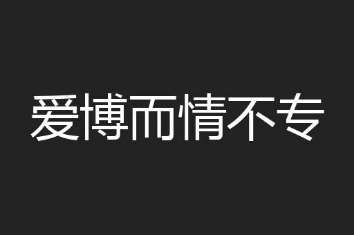 爱博而情不专
