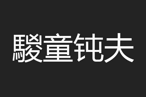 騣童钝夫