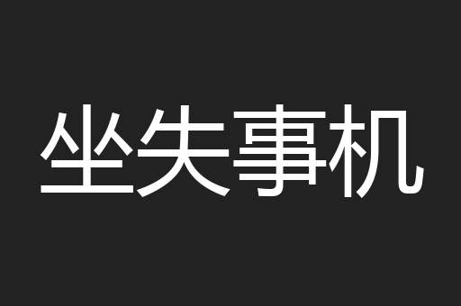 坐失事机