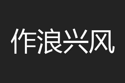 作浪兴风
