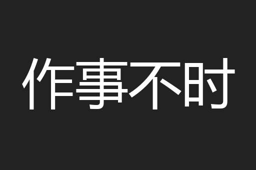 作事不时