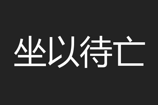 坐以待亡
